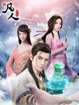 凡人修仙传：燕家堡之战海报