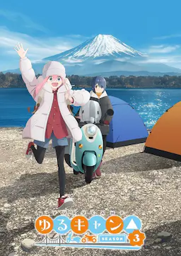 摇曳露营△ 第三季海报