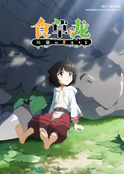 食草老龙被冠以恶龙之名海报
