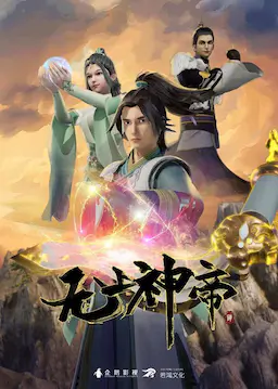 无上神帝 第一季海报