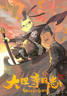大理寺日志海报