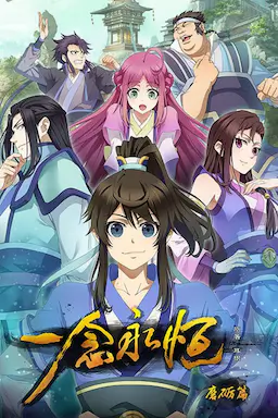 一念永恒 第一季海报