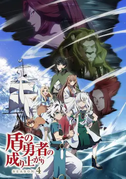 盾之勇者成名录 第四季海报