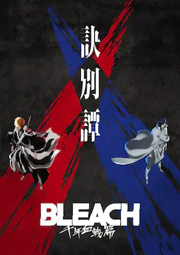死神 千年血战篇 -诀别谭-海报
