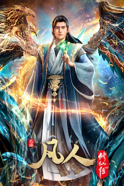 凡人修仙传：重返天南海报