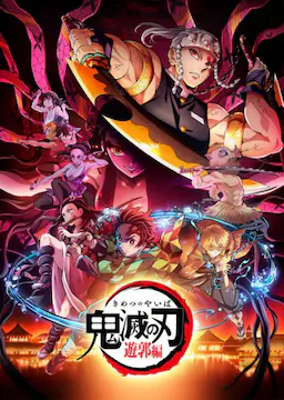 鬼灭之刃 游郭篇海报