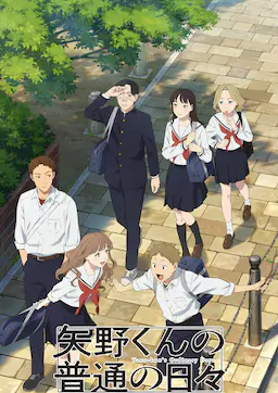矢野同学观察日记海报