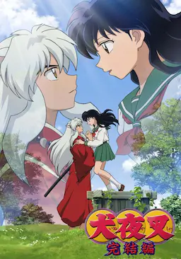 犬夜叉：完结篇海报