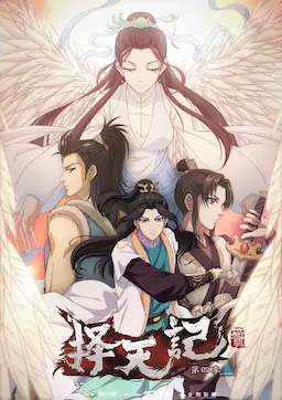 择天记 第四季海报