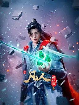 凡人修仙传：外海风云‎海报