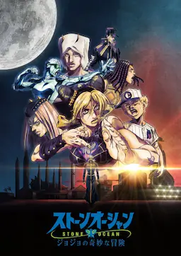 JOJO的奇妙冒险 石之海 Part.3海报