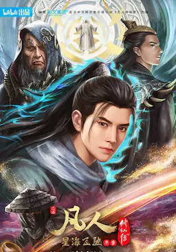 凡人修仙传：星海飞驰篇海报