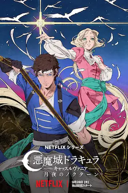 恶魔城：夜曲 第一季海报