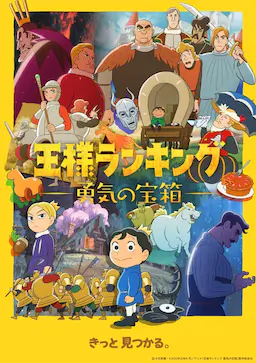 国王排名 勇气的宝箱海报