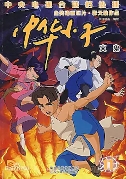 中华小子海报