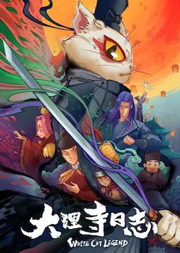 大理寺日志2海报