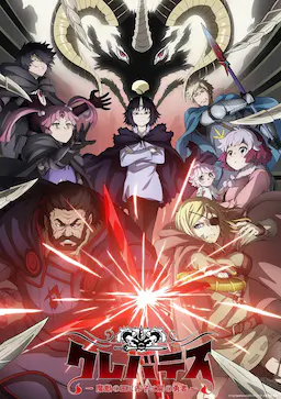 克雷瓦提斯-魔兽之王与婴儿与尸之勇者-海报