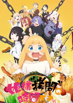 公主大人，接下来是“拷问”时间海报