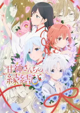 缘结甘神家海报