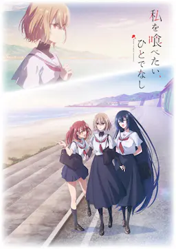 想吃掉我的非人少女海报