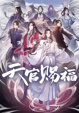 天官赐福海报