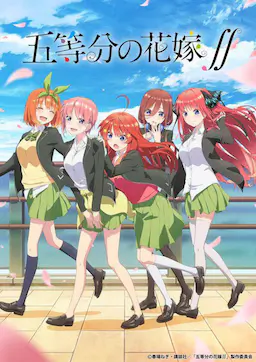 五等分的新娘 第二季海报