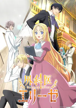外科医生爱丽丝海报