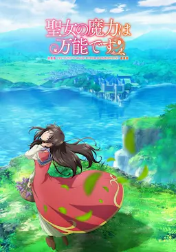 圣女的魔力是万能的海报