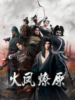 火凤燎原海报