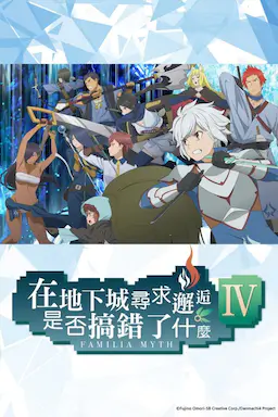 在地下城寻求邂逅是否搞错了什么：新章 迷宫篇 第4季海报