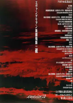 福音战士新剧场版：破海报