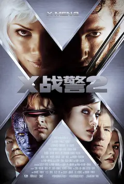 X战警2海报