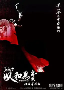 黑社会2：以和为贵海报