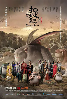 捉妖记海报