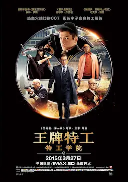 王牌特工：特工学院海报