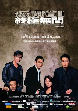 无间道3：终极无间海报