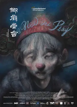 椒麻堂会海报