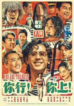 你行！你上！海报