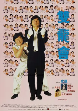 双龙会海报
