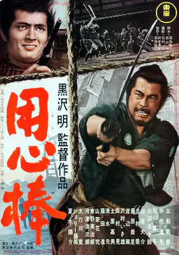 用心棒海报