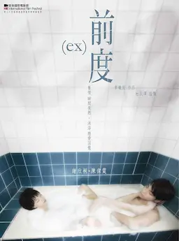 前度海报