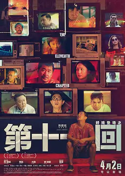 第十一回海报