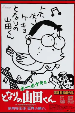 我的邻居山田君海报