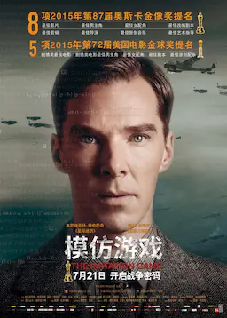 模仿游戏海报