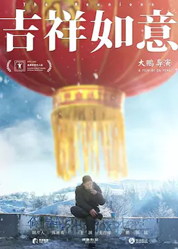 吉祥如意海报