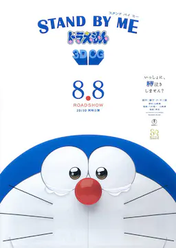 哆啦A梦：伴我同行海报