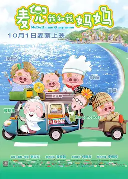 麦兜·我和我妈妈海报