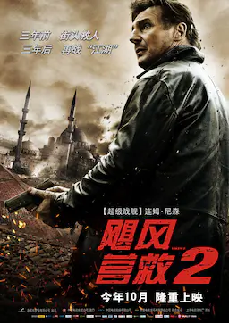 飓风营救2海报