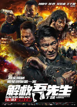 解救吾先生海报
