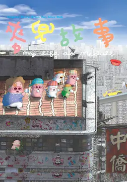 麦兜故事海报
